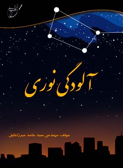 آلودگي نوري