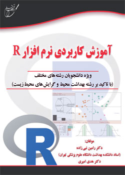 آموزش كاربردي نرم افزار R (ويژه دانشجويان رشته¬هاي مختلف (با تاكيد بر رشته بهداشت محيط و  گرايش¬هاي محيط زيست)