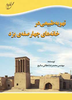 تهويه طبيعي در خانه هاي چهارصفه ي يزد